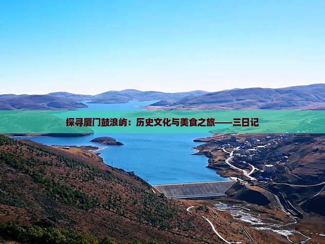 探寻厦门鼓浪屿：历史文化与美食之旅——三日记