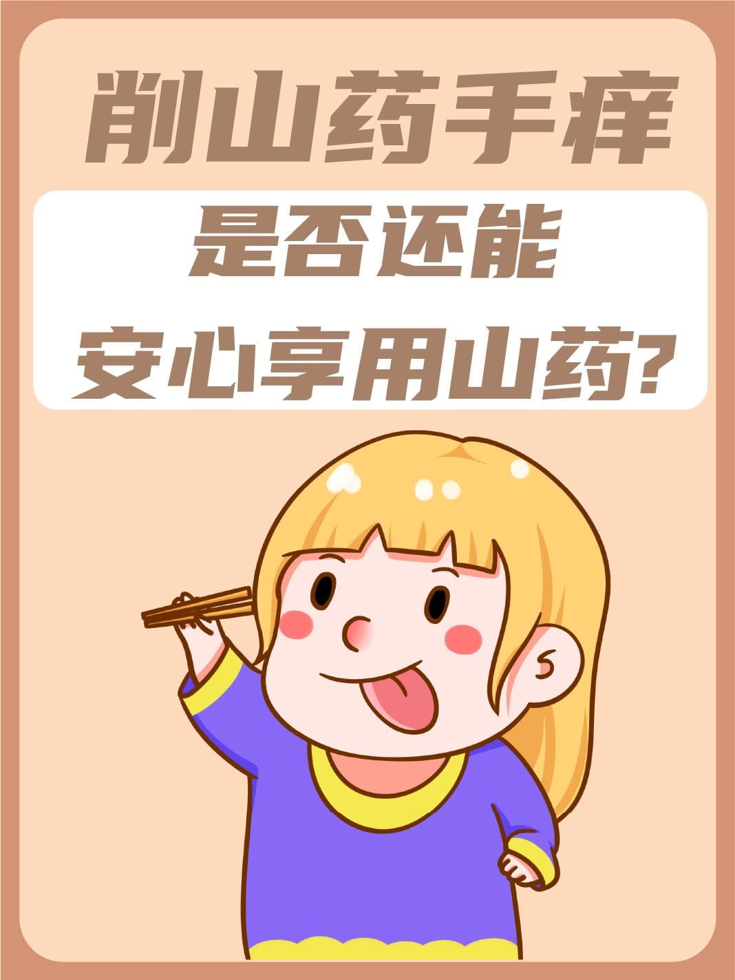 削山药手痒，是否还能安心享用山药？