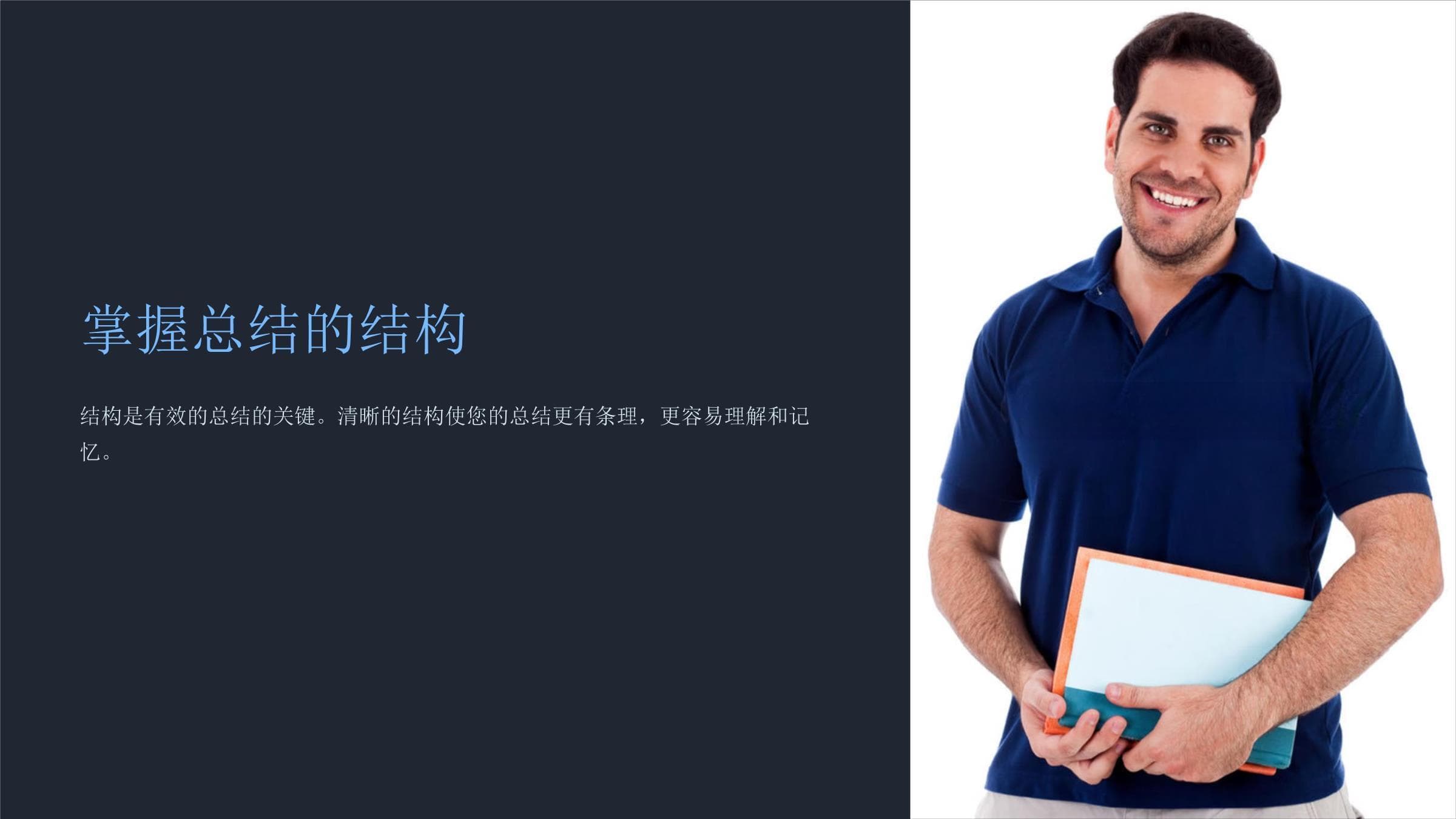 掌握总结的结构与技巧