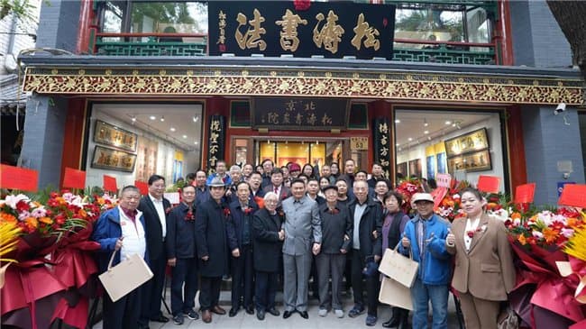 北京松涛书画院书法馆正式揭牌 助力书法艺术传承与创新