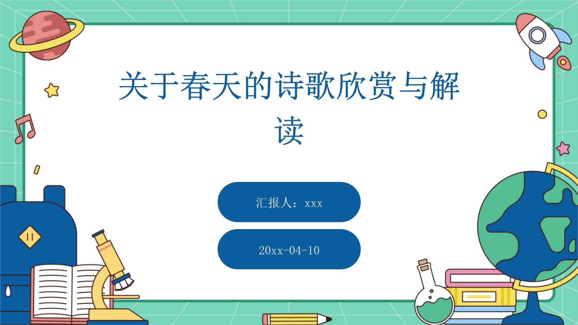 关于春天的诗歌欣赏与解读