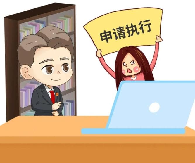 向法院申请执行，你需要了解的法律知识