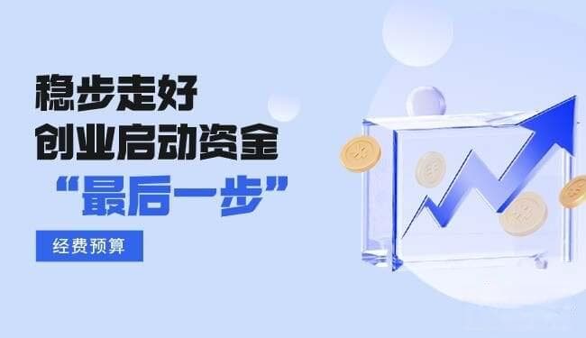 稳步走好创业启动资金的“最后一步”—经费预算