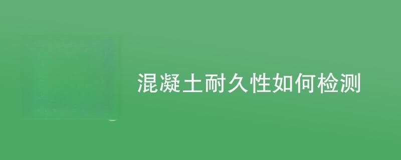 混凝土耐久性如何检测