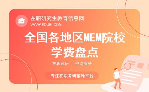 全国各地区MEM院校学费盘点（最新招生项目、学制、学费）