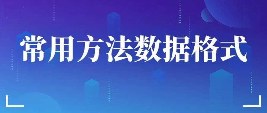 30+常用分析方法数据格式