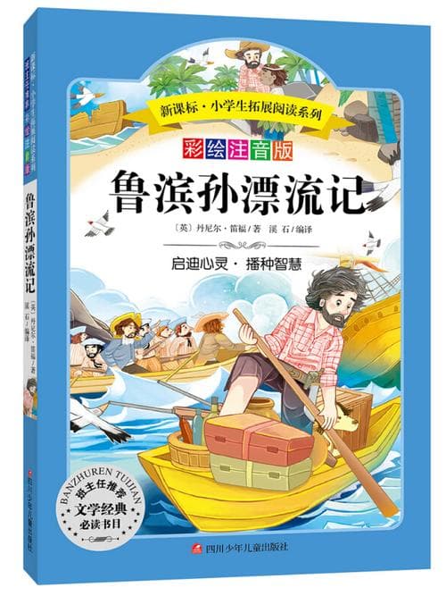 为什么看鲁滨孙漂流记?
