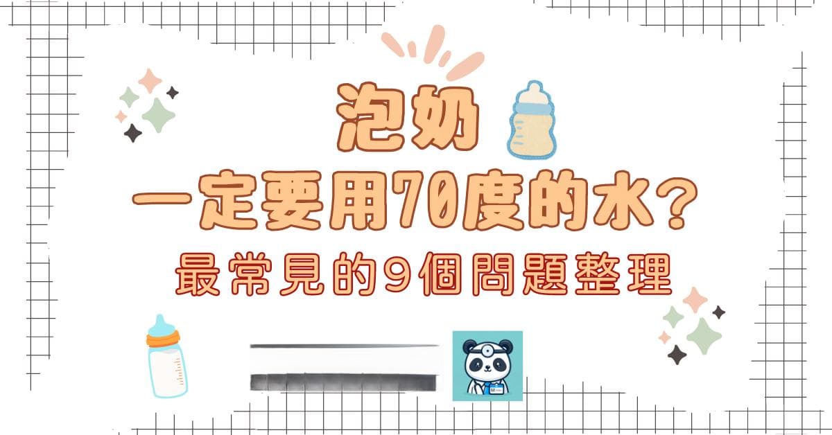 泡奶一定要用70度的水？最常見的9個問題整理