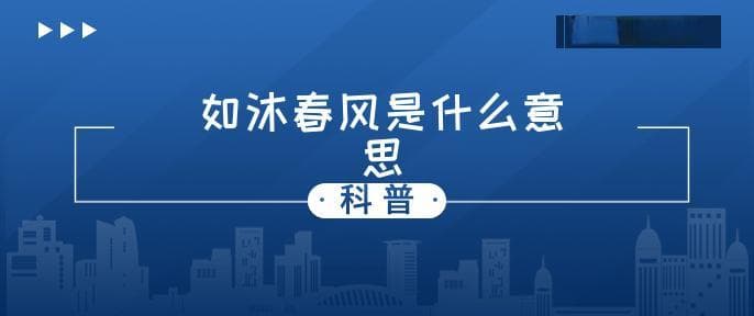 如沐春风是什么意思