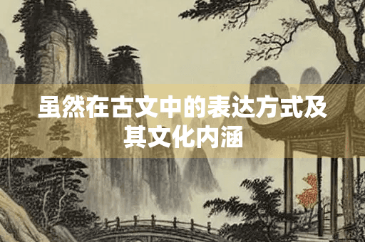 虽然在古文中的表达方式及其文化内涵