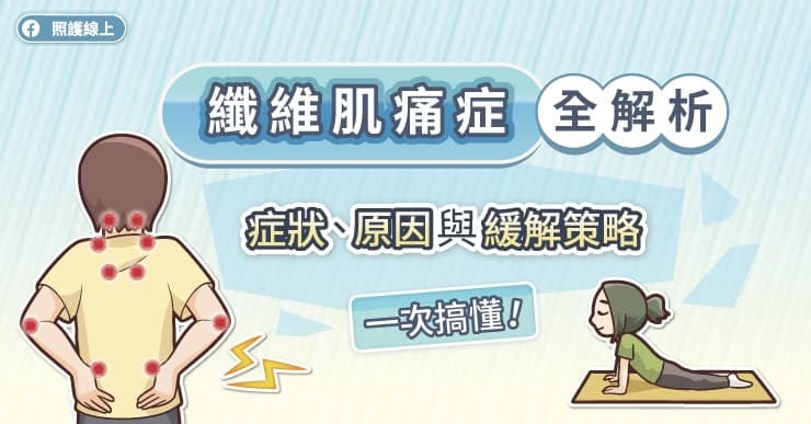 纤维肌痛症全解析：症状、原因与缓解策略一次搞懂！