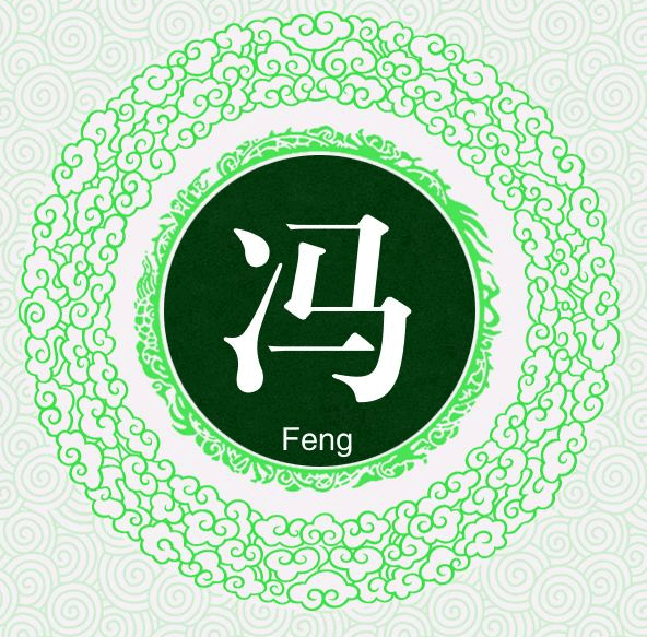 宋版传统百家姓，第9名，“冯姓”的起源和历史，你知道多少？