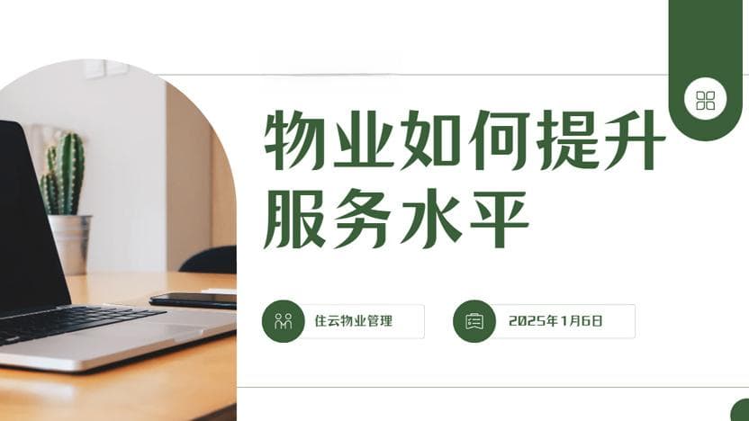 物业如何提升服务质量？详细说明