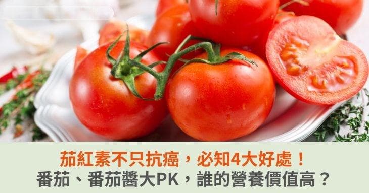 茄红素的四大健康功效：番茄与番茄酱谁的营养价值更高？