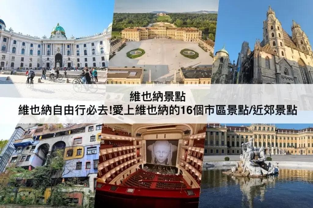 维也纳16大景点全攻略：从市区到近郊的必游之地