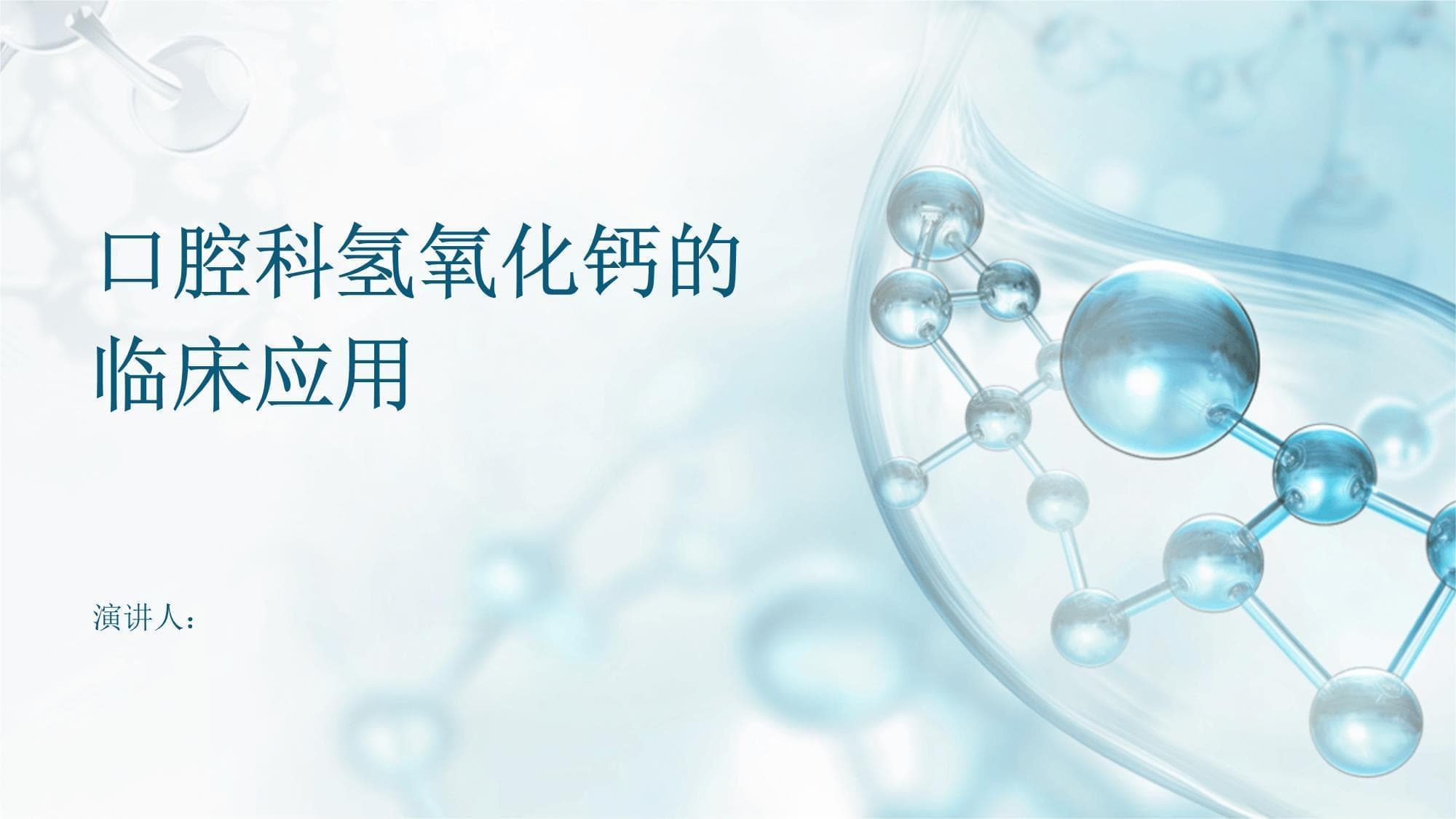 口腔科氢氧化钙的临床应用