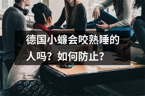 德国小蠊会咬熟睡的人吗？如何防止？