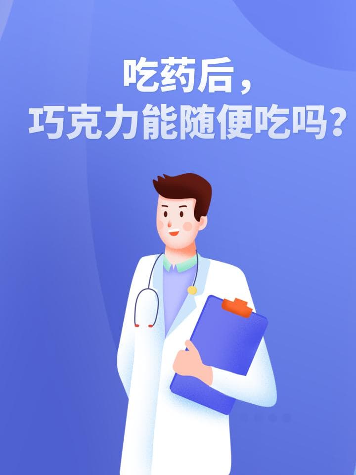 吃药后，巧克力能随便吃吗？