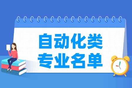 自动化包括哪些专业-自动化类专业目录及专业代码（专科）
