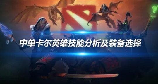 DOTA 中单卡尔英雄技能分析及装备选择