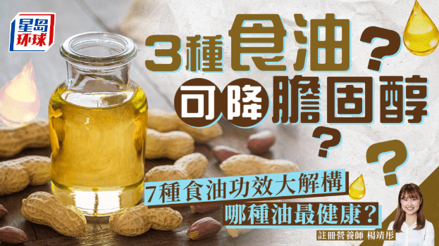 3种食油可降胆固醇？哪种油最健康？营养师解构7种食油功效