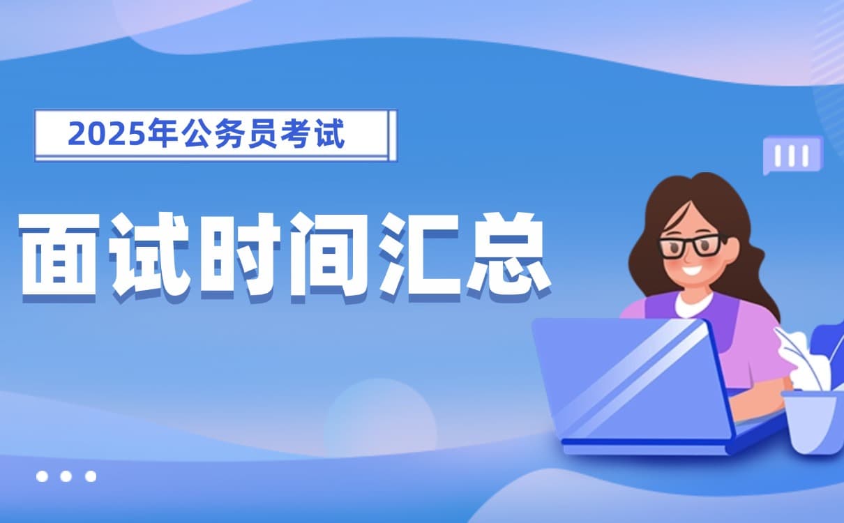 2025年各省公务员考试面试时间汇总一览表
