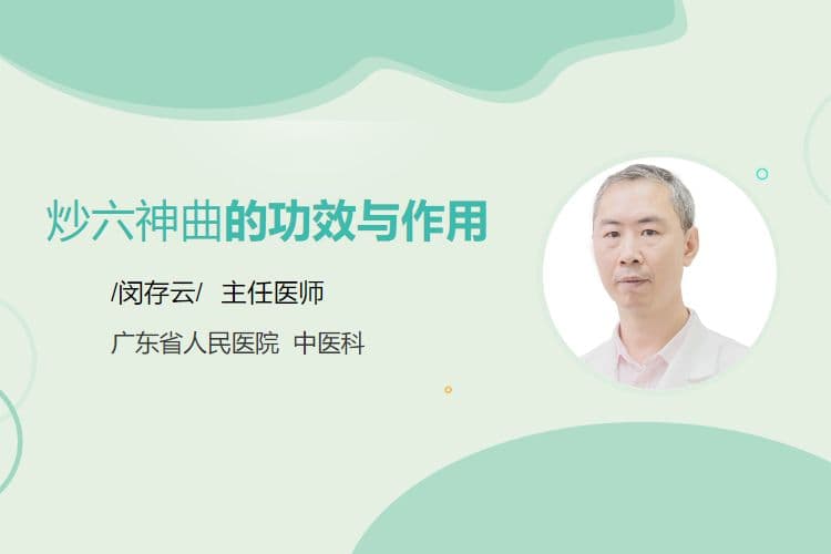 炒六神曲的功效与作用