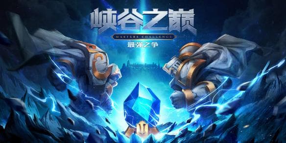 《英雄联盟》2025峡谷之巅攻略汇总
