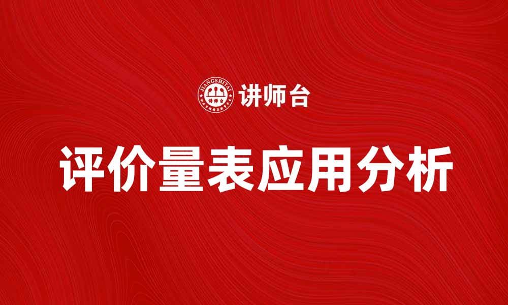 评价量表在心理测评中的重要性与应用分析