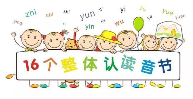 易趣拼音~巧记16个整体认读音节，一遍就会！