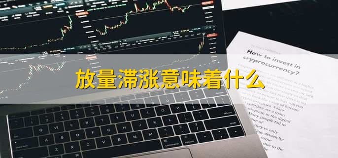 放量下跌意味着什么？详解股票市场中的关键指标