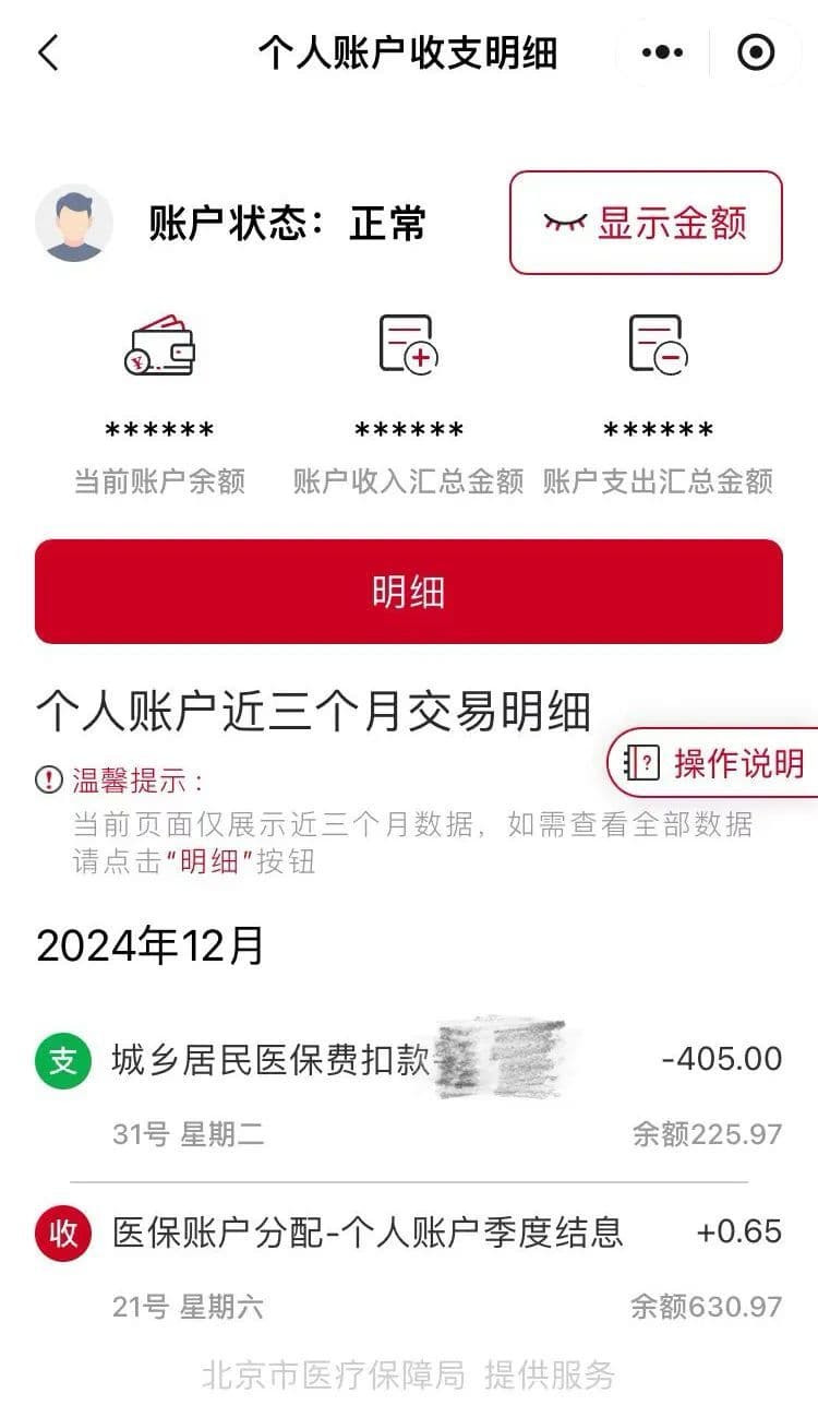 如何查询北京共济账户为孩子城乡居民医保缴费成功？