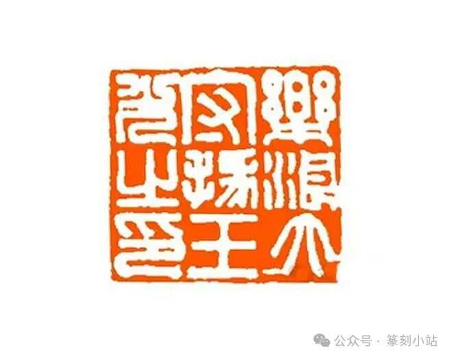 虚实交错，气象万千：篆刻章法中的虚实相间法及其艺术魅力