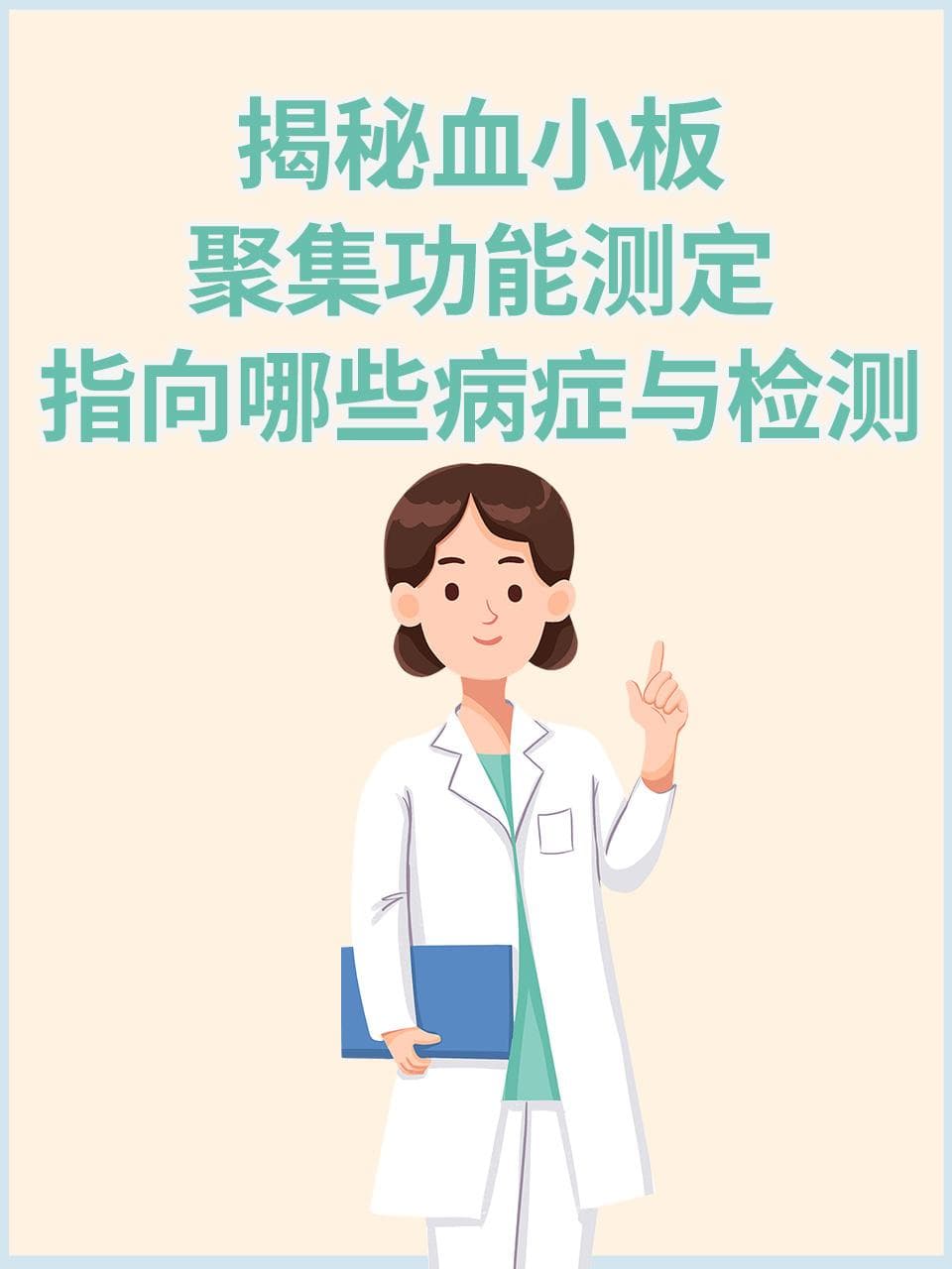 揭秘血小板聚集功能测定：指向哪些病症与检测