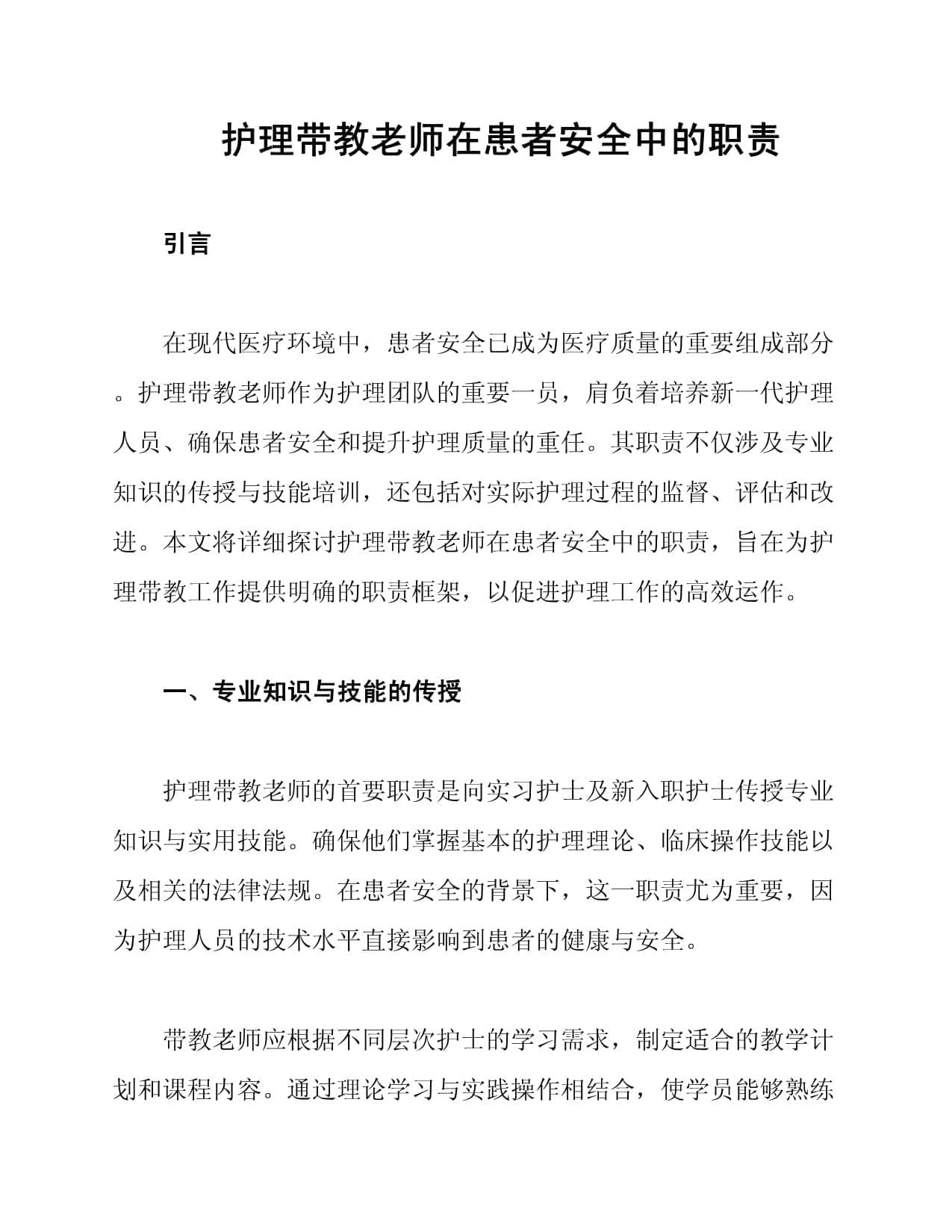 护理带教护士在患者安全中的职责