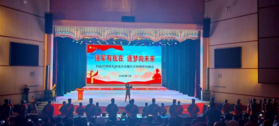 科左后旗新兵欢送会：热血青春奔赴强军征程