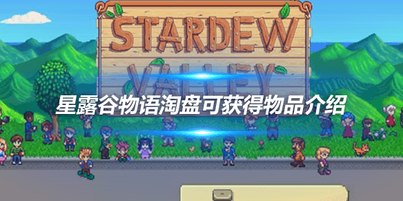 星露谷物语淘盘攻略：详细解析淘盘可获得物品及概率