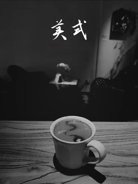 探秘美式咖啡：二战起源到全球风靡的秘诀