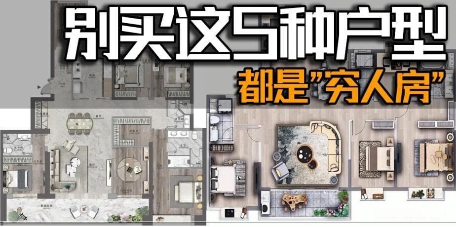 买房必看：5种户型要避开，不然住进去会后悔