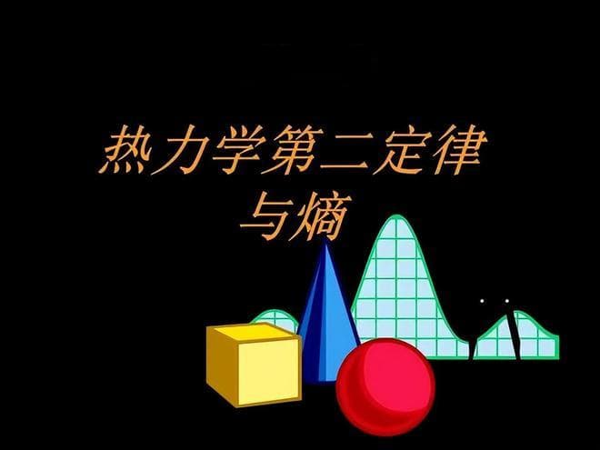 热能为何不能从低温物体传递到高温物体？蕴藏着深刻宇宙奥秘！