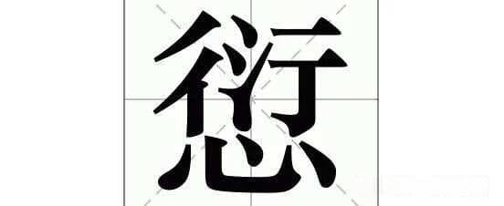 愆：愆怎么读，愆字什么意思？