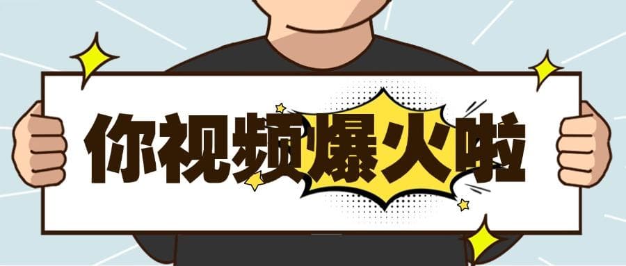 如何打造爆款内容：从选题到发布的完整流程