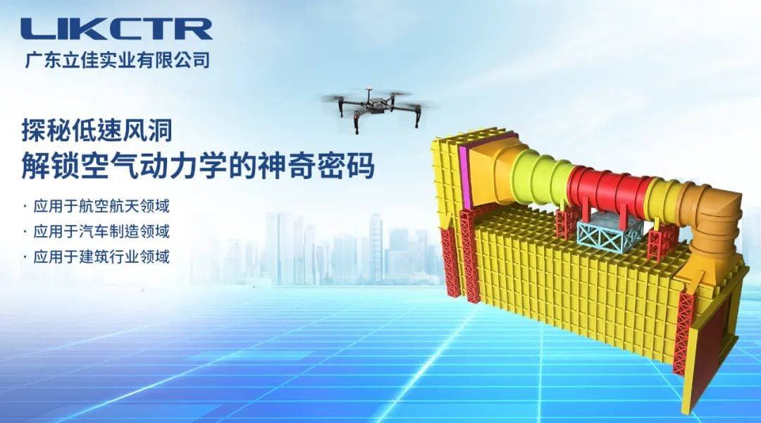 探秘低速风洞：解锁空气动力学的神奇密码