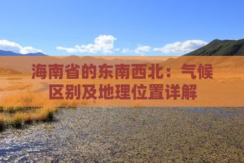 海南省的东南西北：气候区别及地理位置详解
