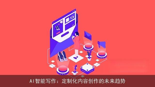 AI智能写作：定制化内容创作的未来趋势