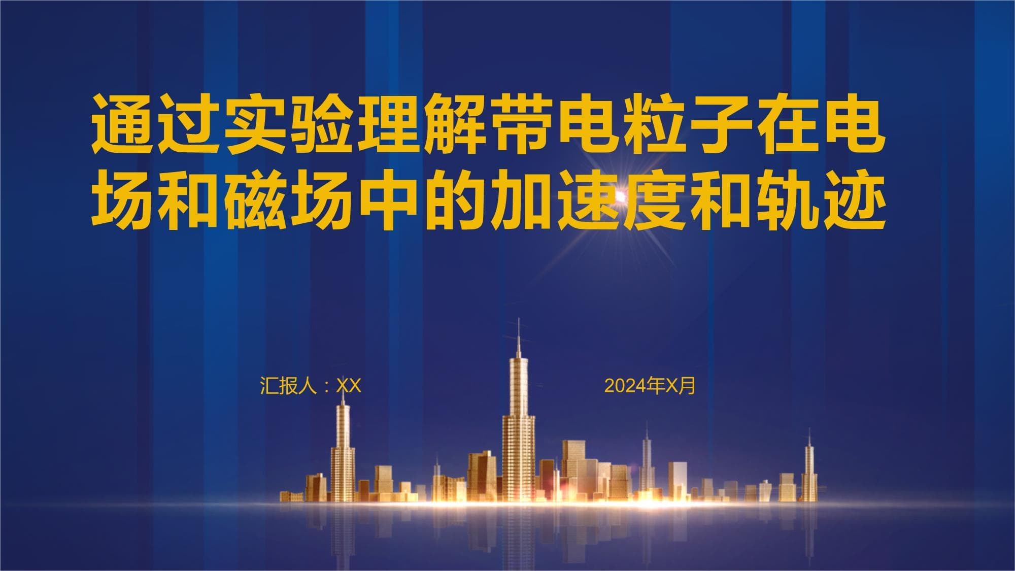 通过实验理解带电粒子在电场和磁场中的加速度和轨迹