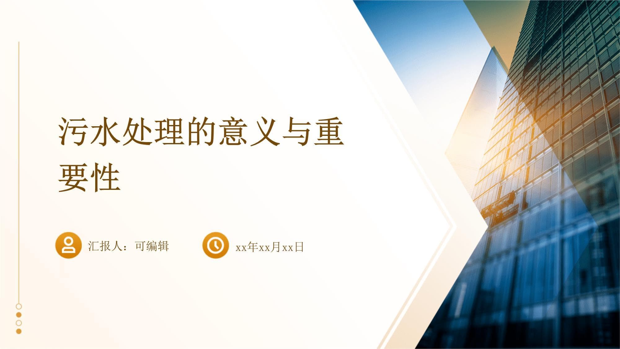污水处理的意义与重要性