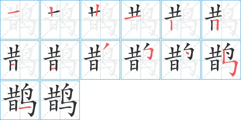 从字形到寓意：“鹊”字的多维解读
