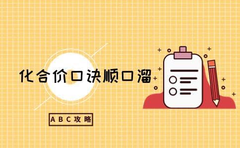 初中化学化合价必背口诀 最新顺口溜整理