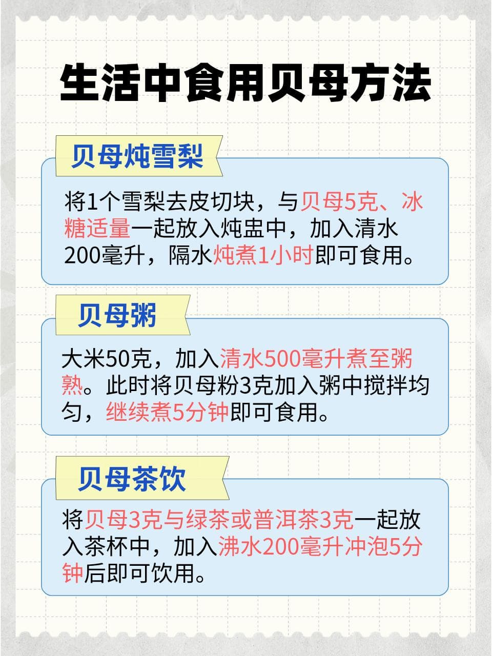 润肺止咳良方：贝母功效与食用方法